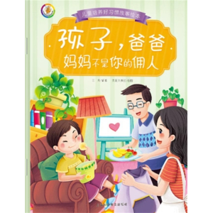 孩子 爸爸妈妈不是你的佣人-好习惯养成亲子图画书睡前故事绘本书启蒙早教书籍电视书
