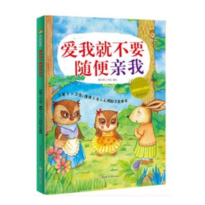 （精装绘本）暖心熊绘本馆：爱我就不要随便亲我--注意个人卫生，懂得人与人之间的卫生差异【塑封】北方妇女儿童出版社