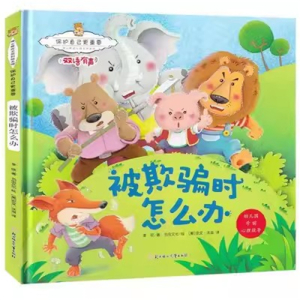 （精装绘本）暖心熊绘本馆：保护自己更重要·被欺骗时怎么办【双语绘本 有声伴读】北方妇女儿童出版社