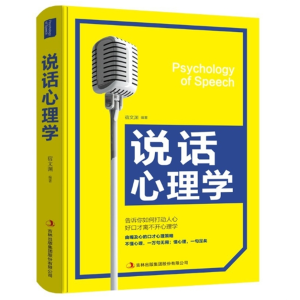 说话心理学让人舒服沟通的智慧高效对话演讲与口才训练销售技巧