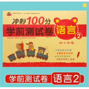 语言2-幼小衔接试卷测试卷综合练习题教材练习册专项