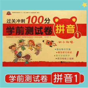 拼音1-幼小衔接试卷综合练习题教材练习册专项测试卷