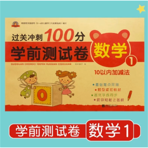 数学1-试卷综合练习题专项测试卷教材练习册幼小衔接