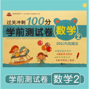 数学2-试卷综合练习题专项测试卷教材练习册幼小衔接