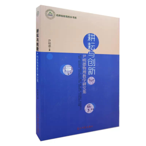 名师名校名校长书系耕耘与创新·尹明德物理教学研究集