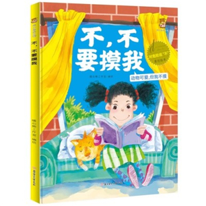 （精装绘本）暖心熊绘本馆：不，不要摸我【塑封】北方妇女儿童出版社