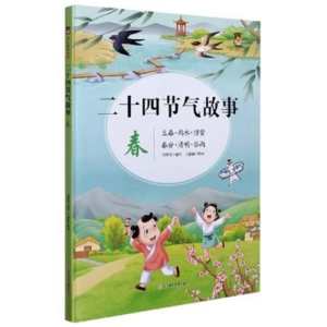 （精装绘本）暖心熊绘本馆：二十四节气故事--春【塑封】北方妇女儿童出版社