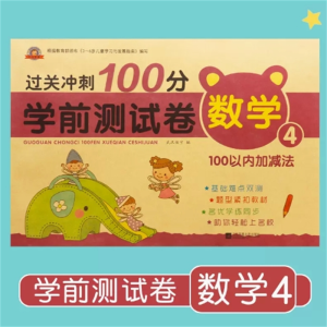 数学4-试卷综合练习题教材练习册幼小衔接专项测试卷