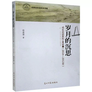 名师名校名校长书系岁月的沉思成长足迹系列.日记集2013-2014年