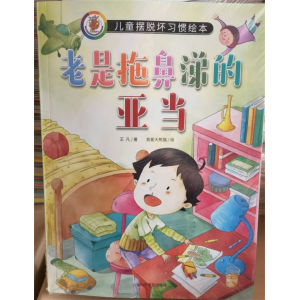 儿童摆脱坏习惯绘本 10册塑封