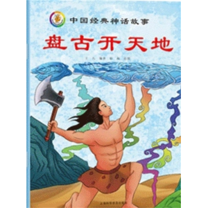 盘古开天地-中国古代神话传说故事绘本儿童故事书童话读物