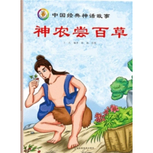 神农尝百草-中国古代神话传说故事绘本儿童故事书童话读物