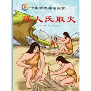 燧人氏取火-中国古代神话传说故事绘本儿童故事书童话读物