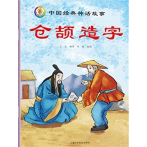 仓颉造字-中国古代神话传说故事绘本童话读物儿童故事书