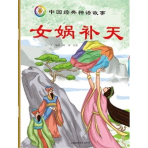 女娲补天-中国古代神话传说故事绘本童话读物儿童故事书