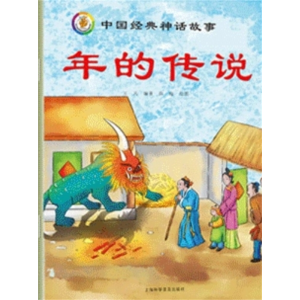 年的传说-中国古代神话传说故事童话读物儿童故事书绘本
