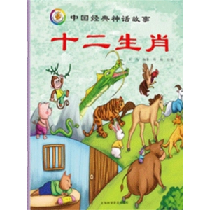 十二生肖-中国古代神话传说故事童话读物儿童故事书绘本