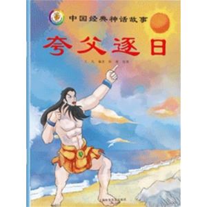 夸父逐日-中国古代神话传说故事童话读物儿童故事书绘本