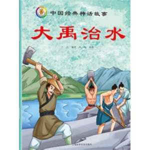 大禹治水-中国古代神话传说故事童话读物绘本儿童故事书