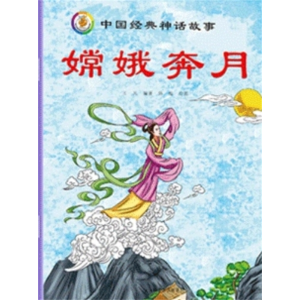 嫦娥奔月-故事童话读物绘本儿童故事书中国古代神话传说