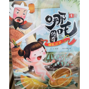 哪吒传奇中国古代神话传说故事童话读物绘本儿童故事书