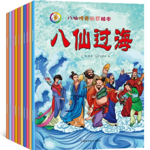 八仙过海传奇故事绘本中国古代神话传说故事童话读物绘本儿童故事书