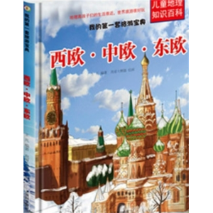 西欧 中欧 东欧-我的第一套旅游宝典儿童世界地理百科全书关于旅行的书