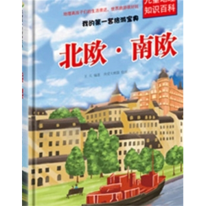 北欧 南欧-我的第一套旅游宝典儿童世界地理百科全书关于旅行的书
