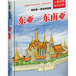东亚 东南亚-我的第一套旅游宝典儿童世界地理百科全书关于旅行的书