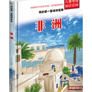 非洲-我的第一套旅游宝典儿童世界地理百科全书关于旅行的书