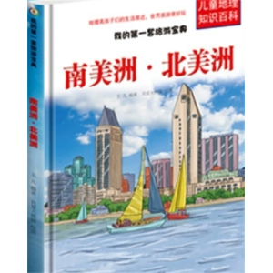 南美洲 北美洲-我的第一套旅游宝典儿童世界地理百科全书关于旅行的书