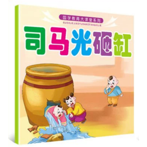 司马光砸缸-国学教育大课堂系列全6册彩图注音版早教国学经典