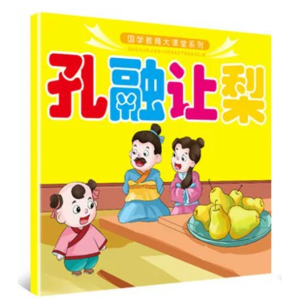 孔融让梨-国学教育大课堂系列全6册彩图注音版早教国学经典