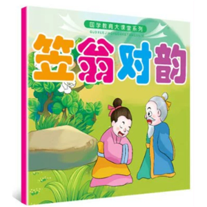 笠翁对韵-国学教育大课堂系列全6册彩图注音版早教国学经典