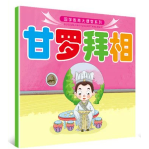 甘罗拜相-国学教育大课堂系列全6册彩图注音版早教国学经典