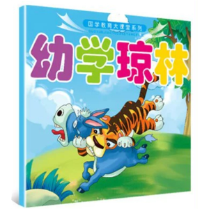 幼学琼林-国学教育大课堂系列全6册彩图注音版早教国学经典