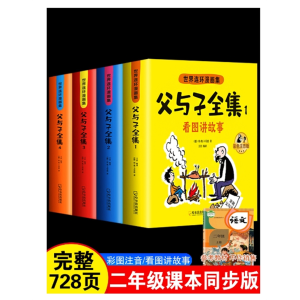 父与子书全集彩图注音版全套4册父与子二年级上册看图讲故事必读