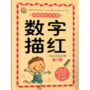 数字描红0-10-幼小衔接一日一练学前汉字拼音英语描红本幼儿写字书