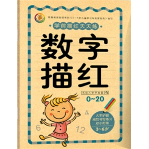 数字描红0-20-幼小衔接一日一练学前汉字拼音英语幼儿写字书描红本