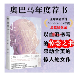 妈妈走后以血泪书写的悼念之书感动全美的惊人处女作奥巴马年度荐