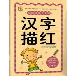汉字描红-描红本幼儿写字书幼小衔接拼音英语一日一练汉字学前