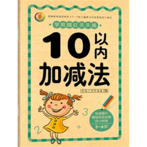 10以内加减法-一日一练汉字学前描红本幼儿写字书幼小衔接拼音英语