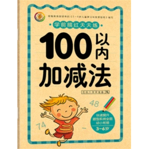 100以内加减法-幼小衔接一日一练汉字写字书拼音英语描红本学前幼儿