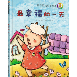 最幸福的一天-儿童数学游戏故事绘本开发智力动脑益智学习