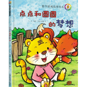 点点和圆圆的梦想-儿童数学游戏故事绘本动脑益智学习开发智力