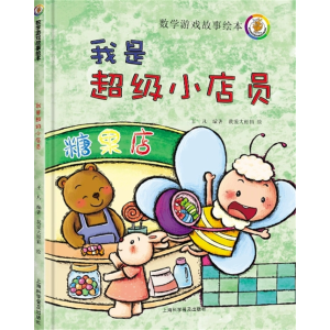 我是超级小店员-儿童数学动脑益智学习开发智力游戏故事绘本