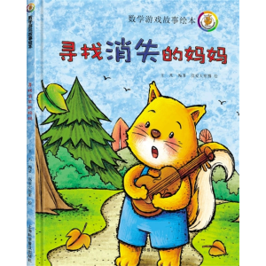 寻找消失的妈妈-儿童数学动脑益智学习开发智力故事绘本游戏