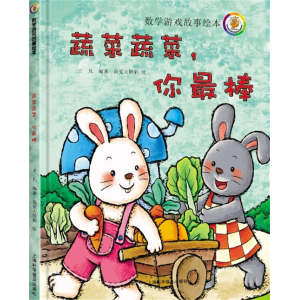 蔬菜蔬菜你最棒-儿童数学学习开发智力故事绘本游戏动脑益智
