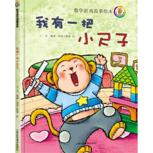 我有一把小尺子-儿童数学学习游戏动脑益智开发智力故事绘本
