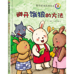 避开饿狼的方法-儿童数学学习游戏动脑益智开发智力故事绘本